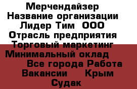 Мерчендайзер › Название организации ­ Лидер Тим, ООО › Отрасль предприятия ­ Торговый маркетинг › Минимальный оклад ­ 23 000 - Все города Работа » Вакансии   . Крым,Судак